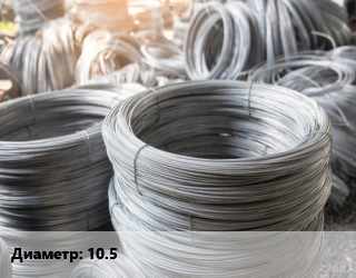 Катанка 10.5, по запросу цена По запросу где купить, условия доставки в Оше и Ошской области